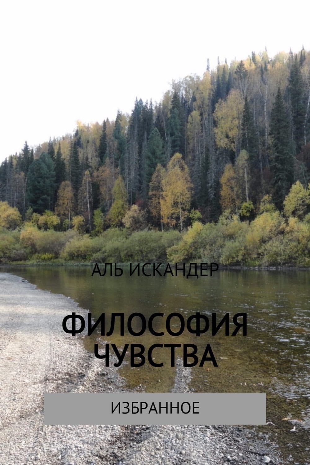 Обложка книги «Философия чувства» — Н. И. Алексеева, Аль Искандер