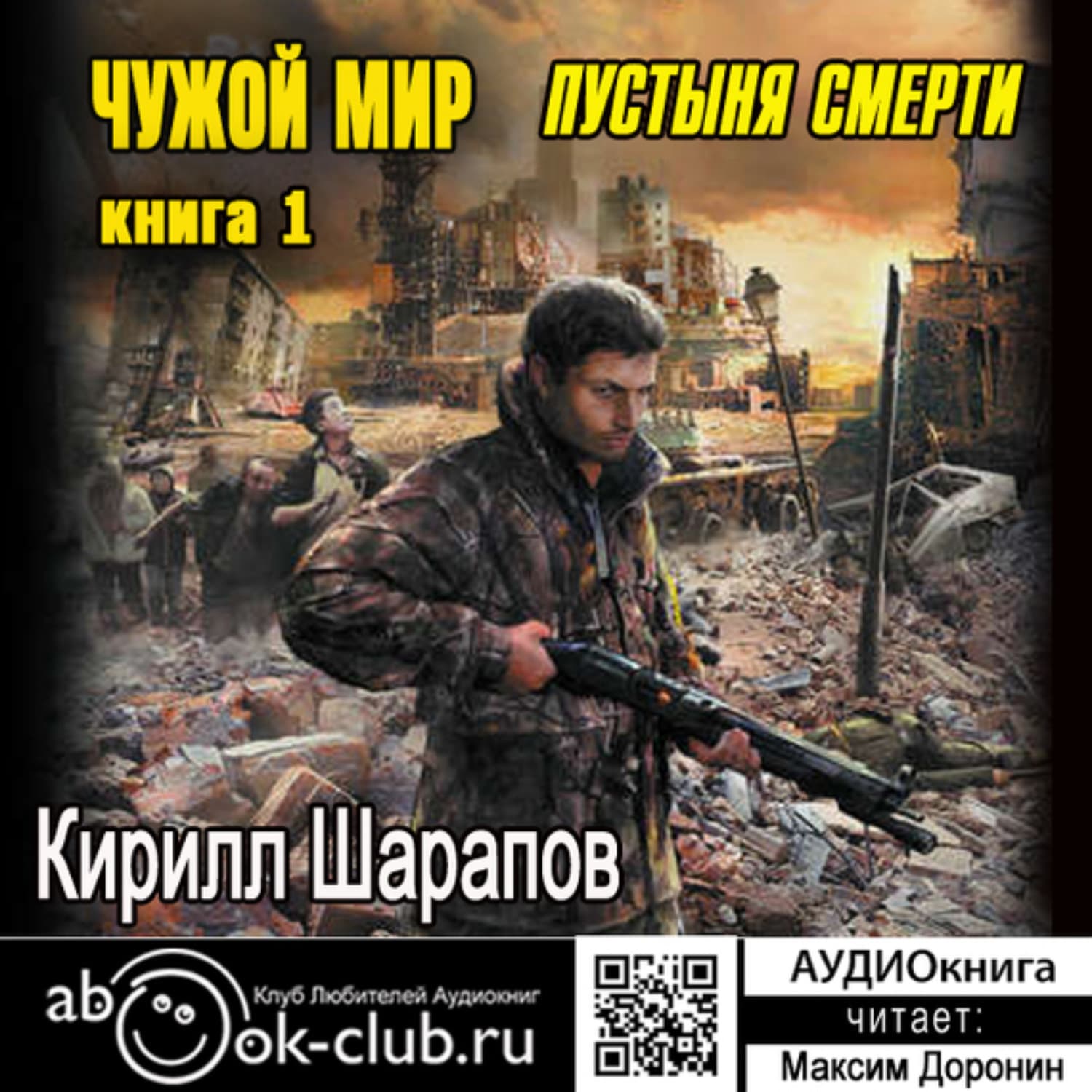 Обложка книги «Чужой мир. Пустыня смерти» — Кирилл Шарапов