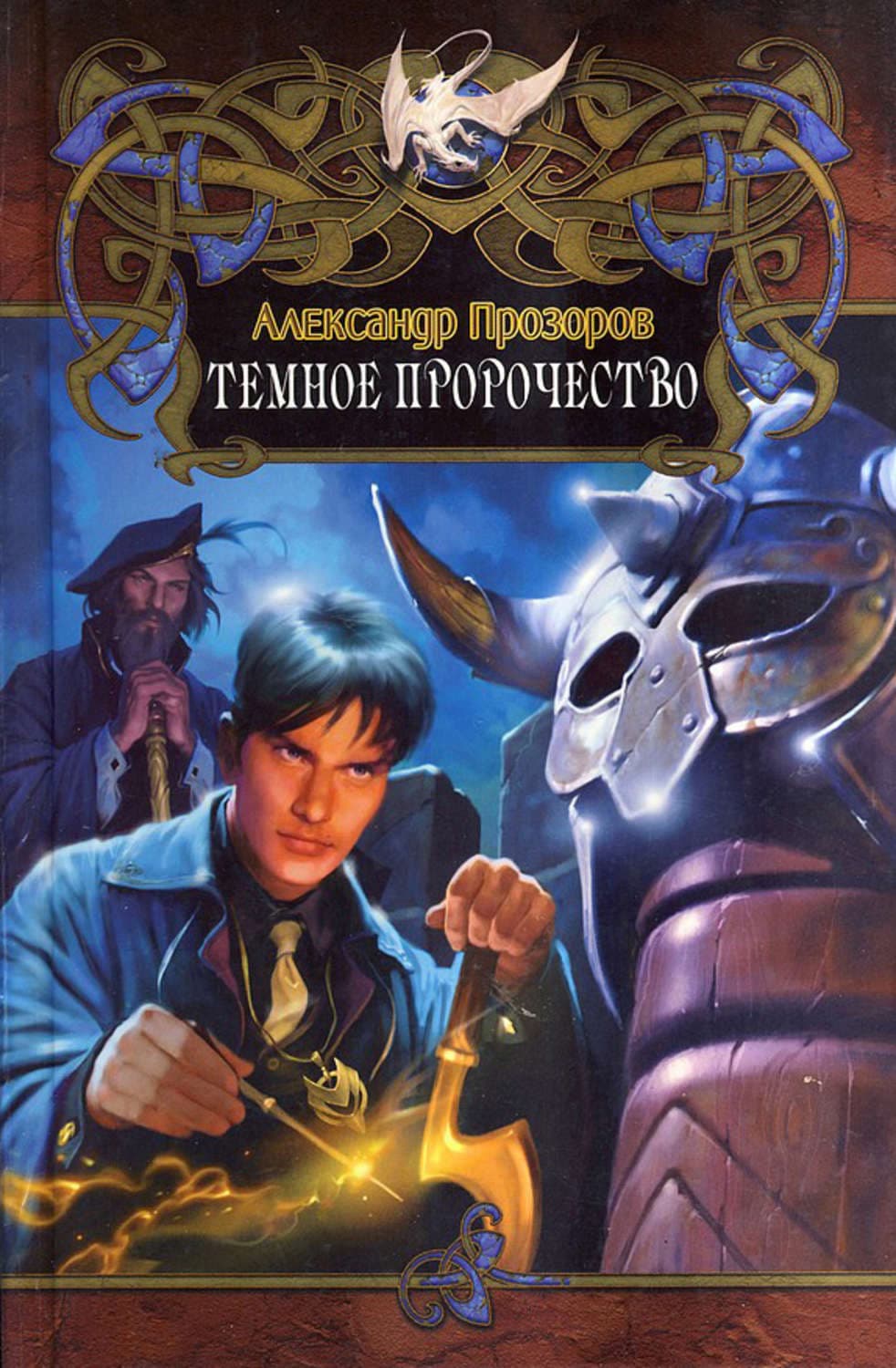 Обложка книги «Темное пророчество» — Александр Прозоров