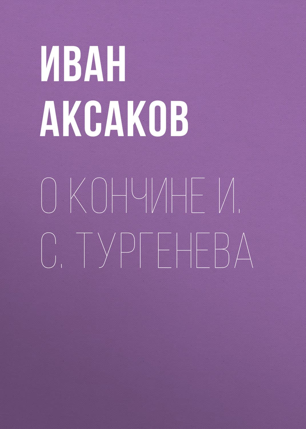 Обложка книги «О кончине И. С. Тургенева» — Иван Аксаков