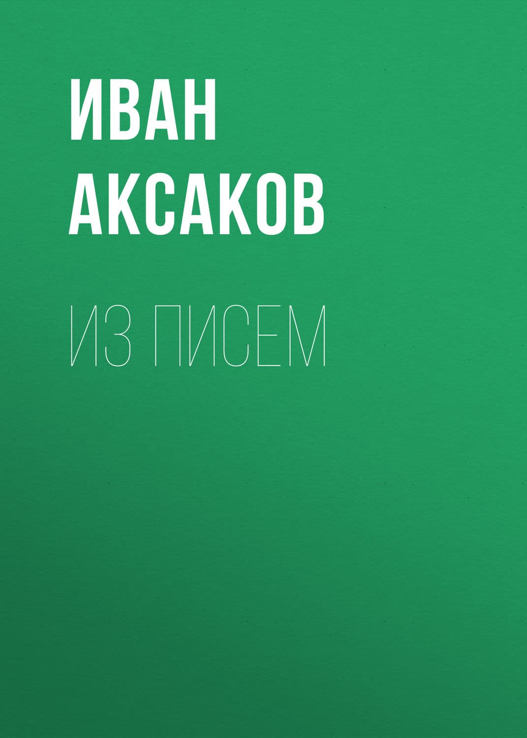 Обложка книги «Из писем» — Иван Аксаков