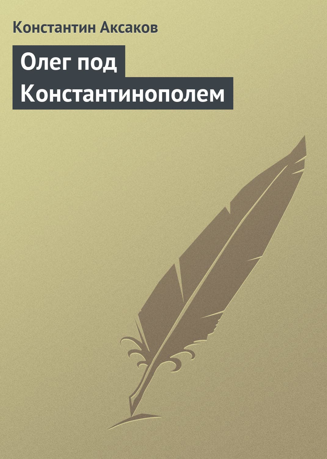 Обложка книги «Олег под Константинополем» — Константин Аксаков