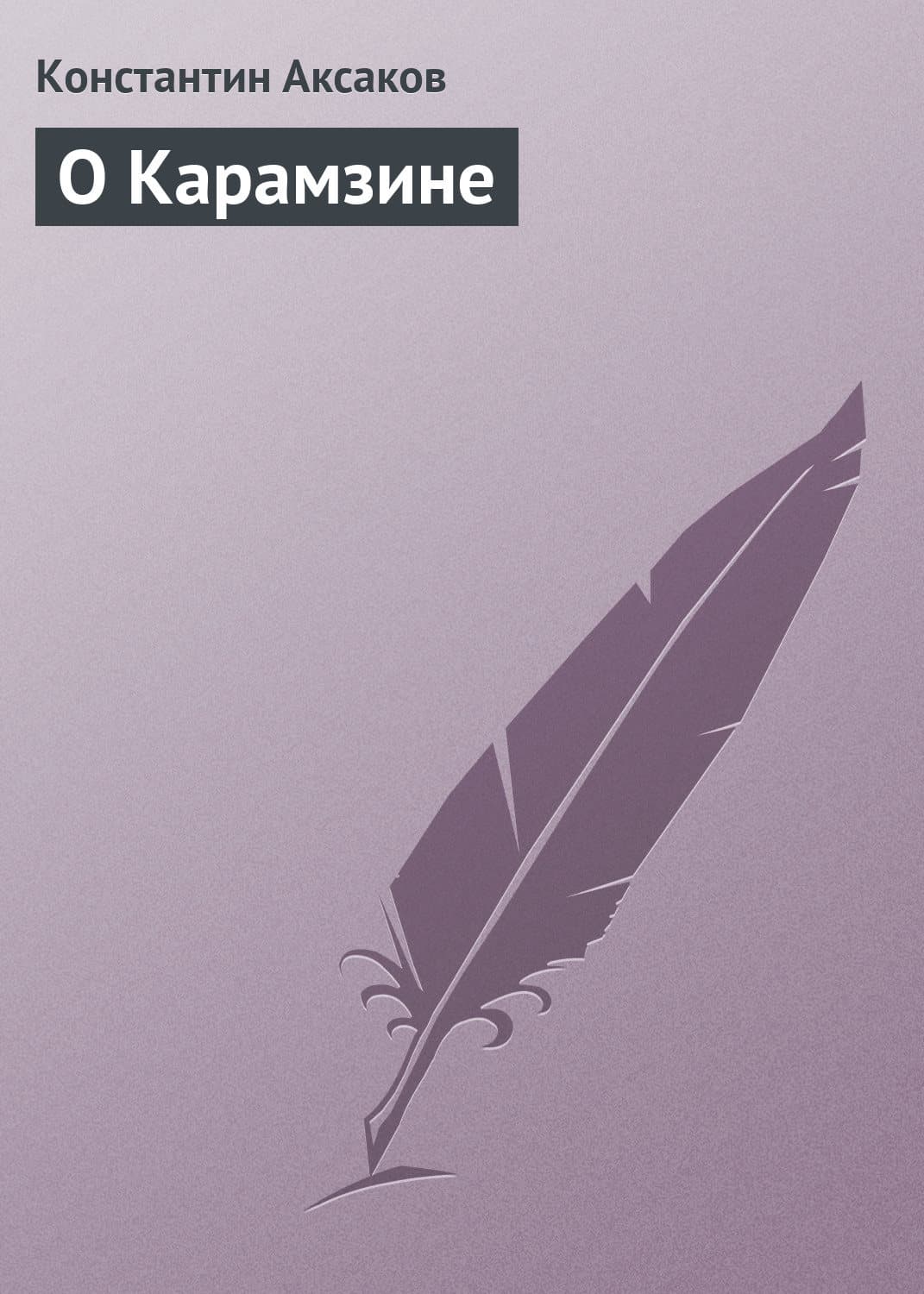Обложка книги «О Карамзине» — Константин Аксаков