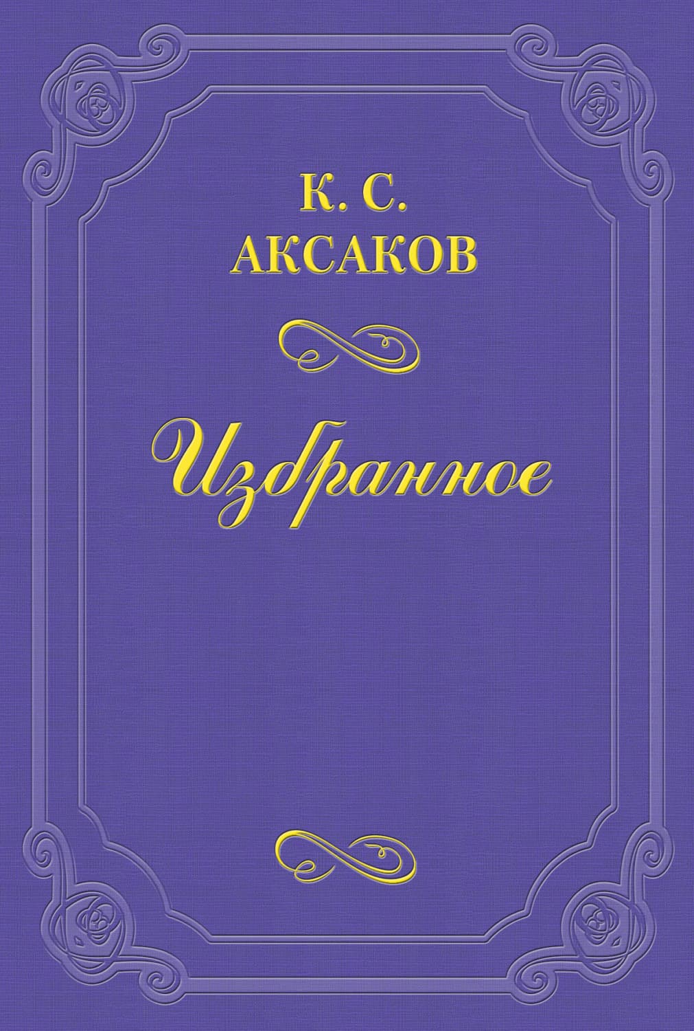 Обложка книги «Милостивые государи» — Константин Аксаков