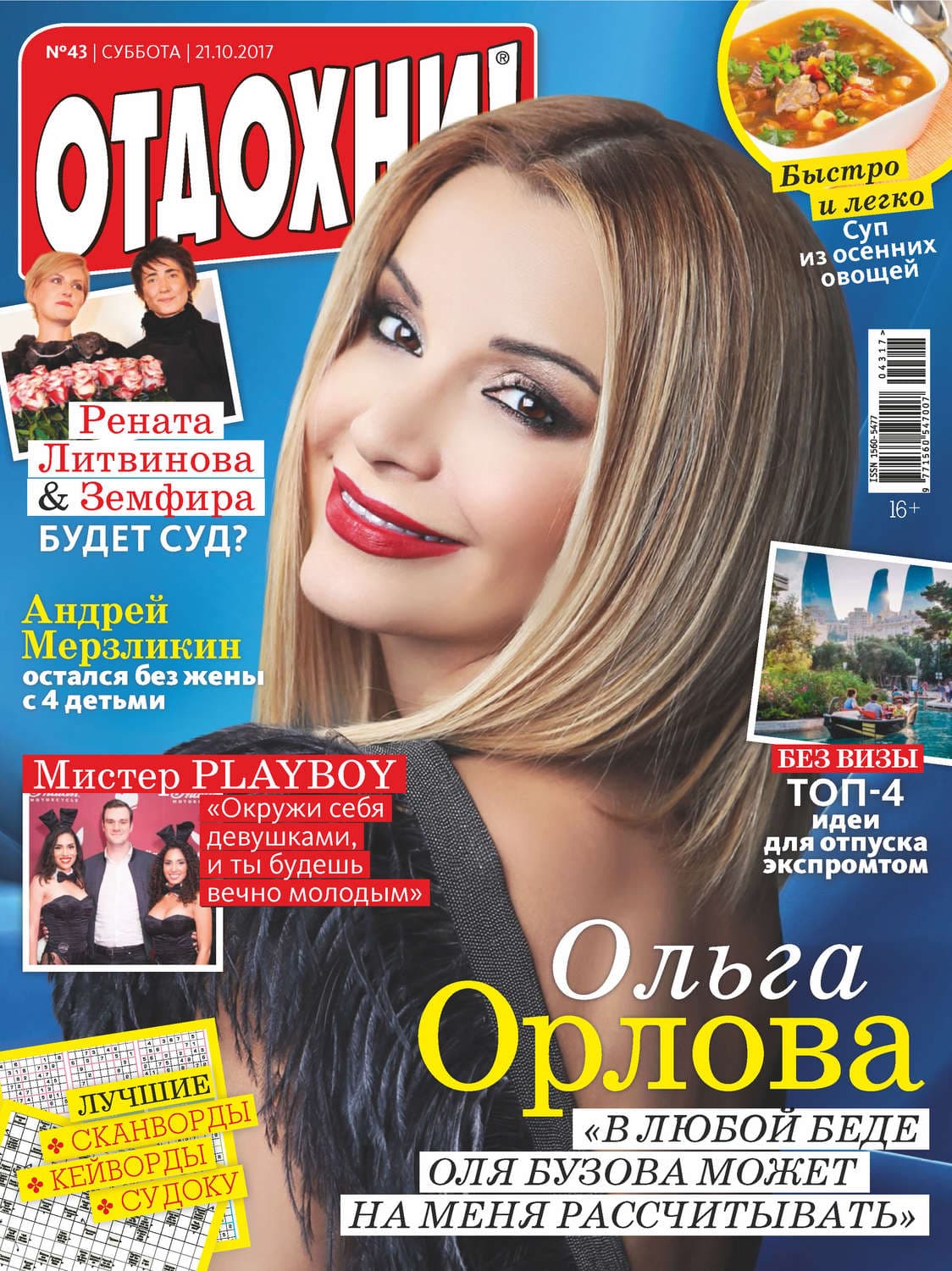 Обложка книги «Журнал «Отдохни!» №43/2017» — Автор неизвестен