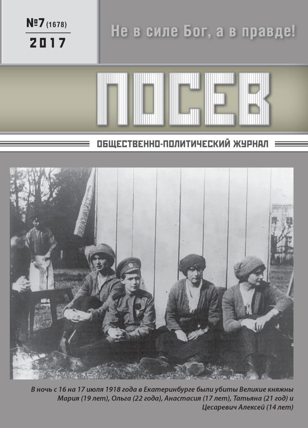 Обложка книги «Посев. Общественно-политический журнал. №07/2017» — Автор неизвестен