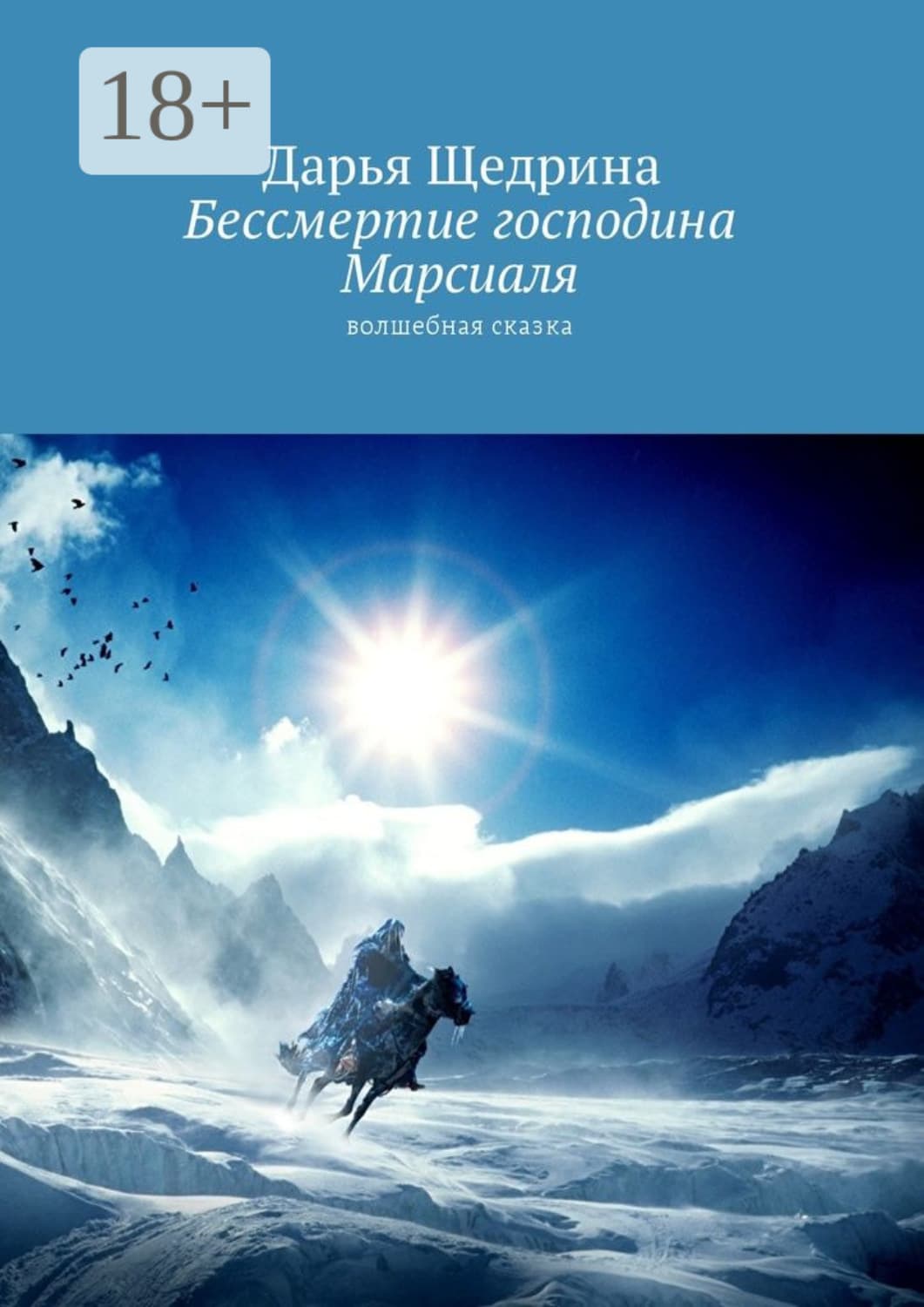 Обложка книги «Бессмертие господина Марсиаля. Волшебная сказка» — Дарья Щедрина