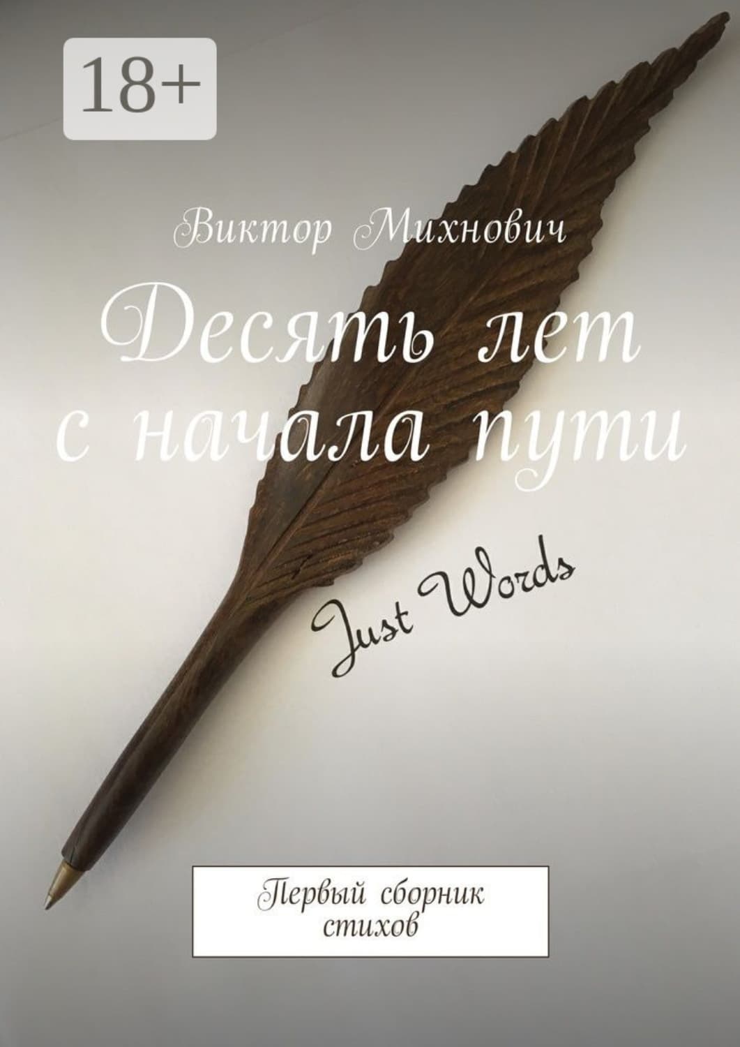 Обложка книги «Десять лет с начала пути. Первый сборник стихов» — Виктор