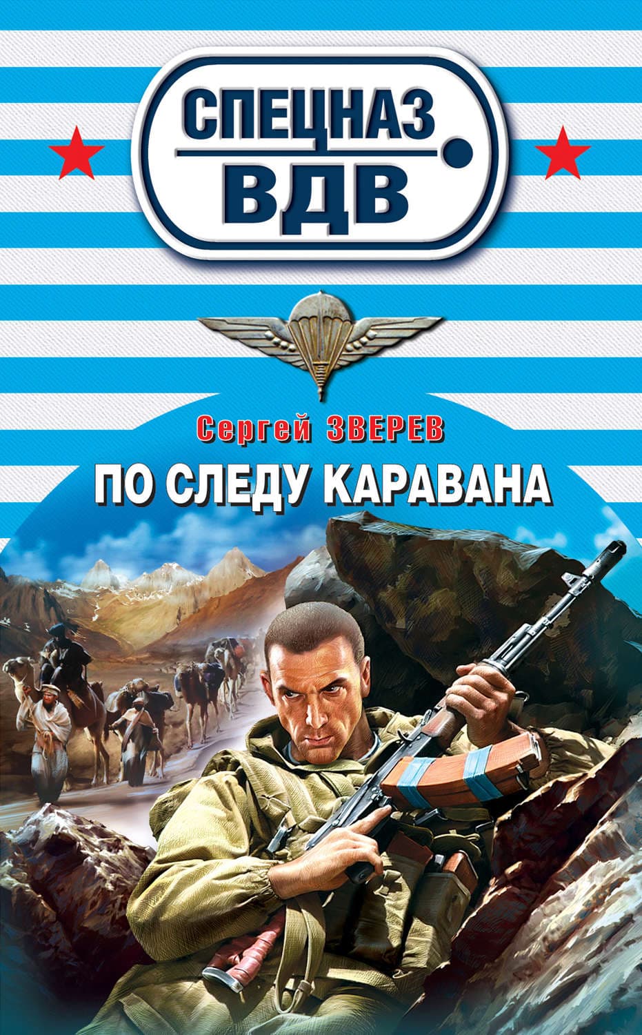 Обложка книги «По следу каравана» — Сергей Зверев