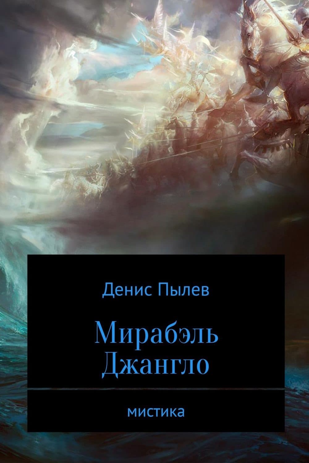 Обложка книги «Мирабэль Джангло» — Денис Пылев