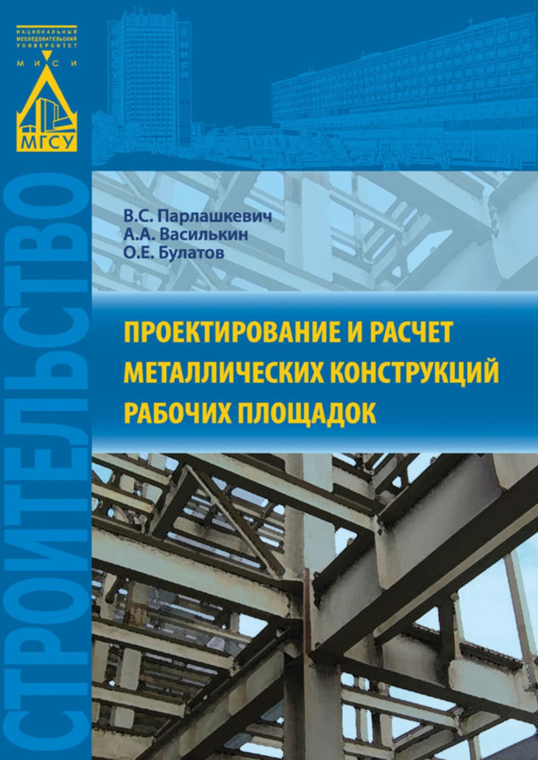 Обложка книги «Проектирование и расчет металлических конструкций рабочих площадок» — С. В.