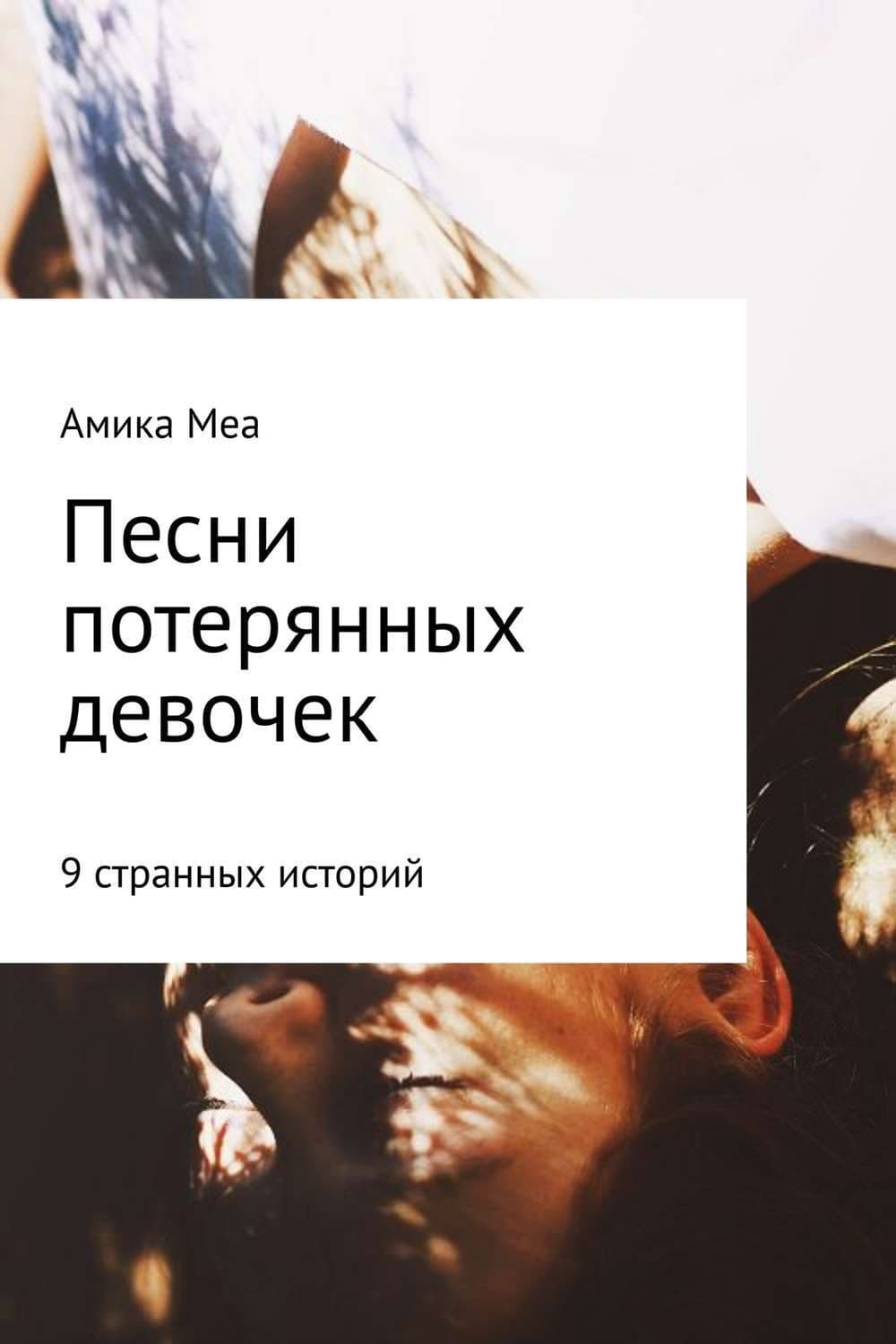 Обложка книги «Песни потерянных девочек» — Коллектив авторов, Полу Свет