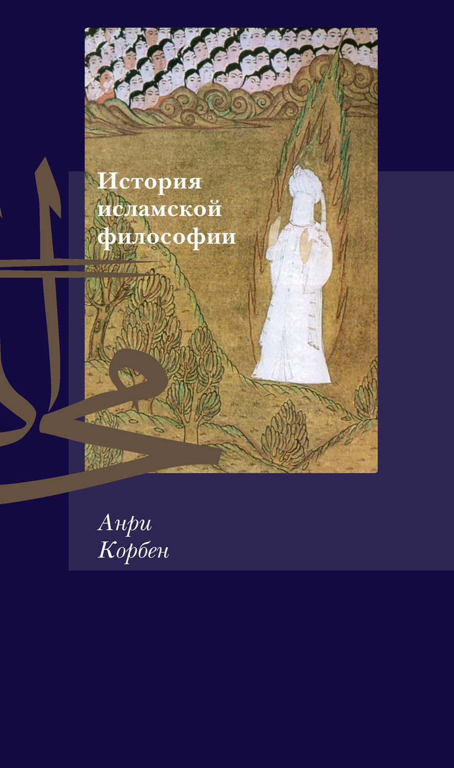 Обложка книги «История исламской философии» — Анри Корбен