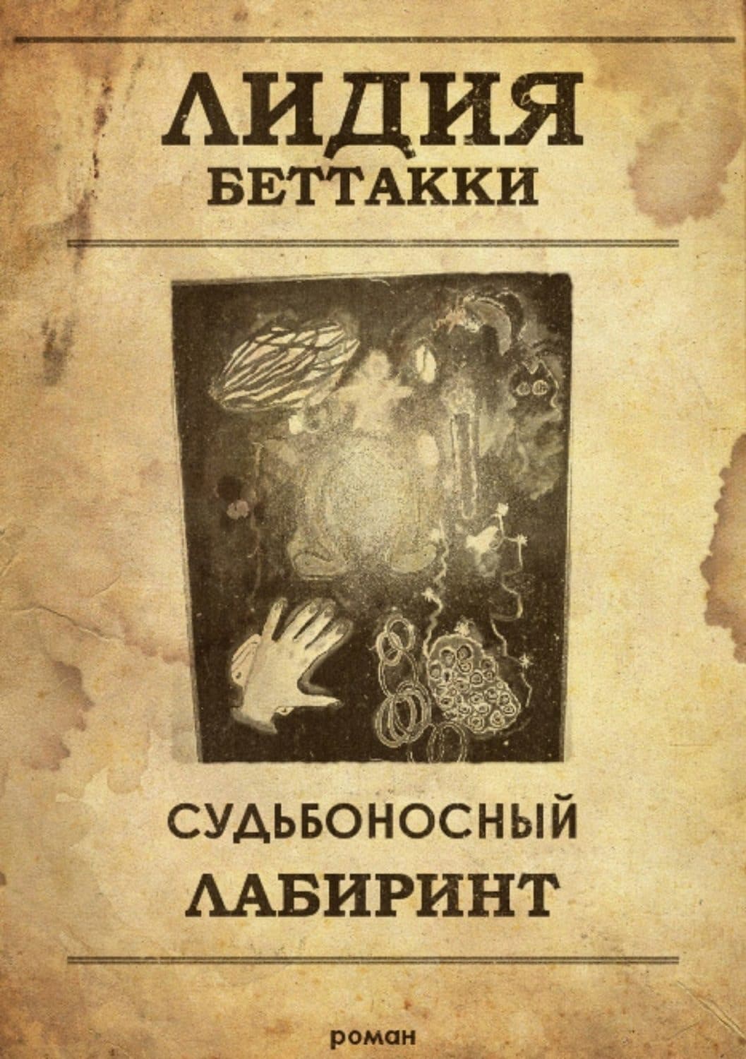 Обложка книги «Судьбоносный лабиринт» — Лидия Беттакки