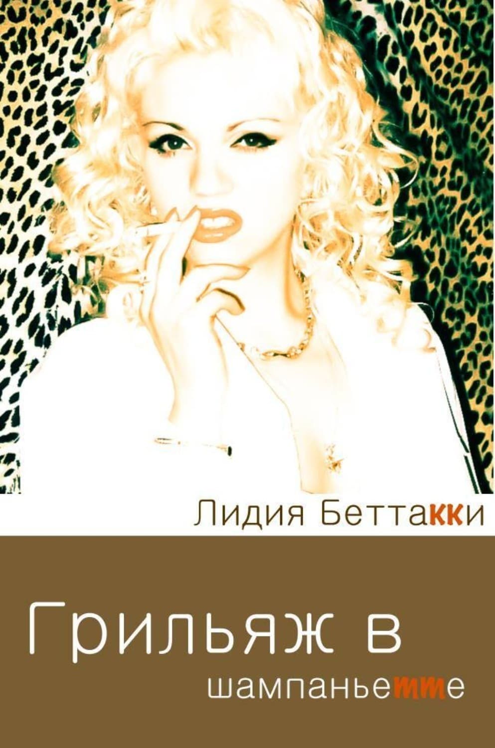 Обложка книги «Грильяж в Шампаньетте» — Лидия Беттакки