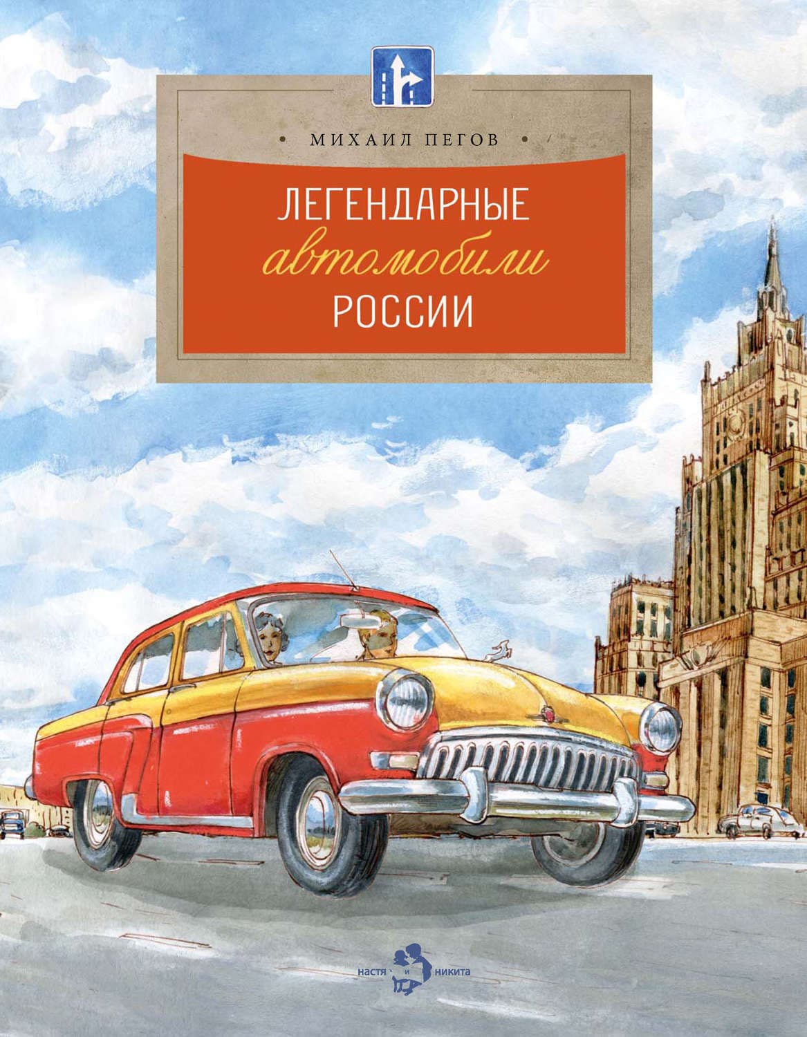 Обложка книги «Легендарные автомобили России» — Михаил Пегов