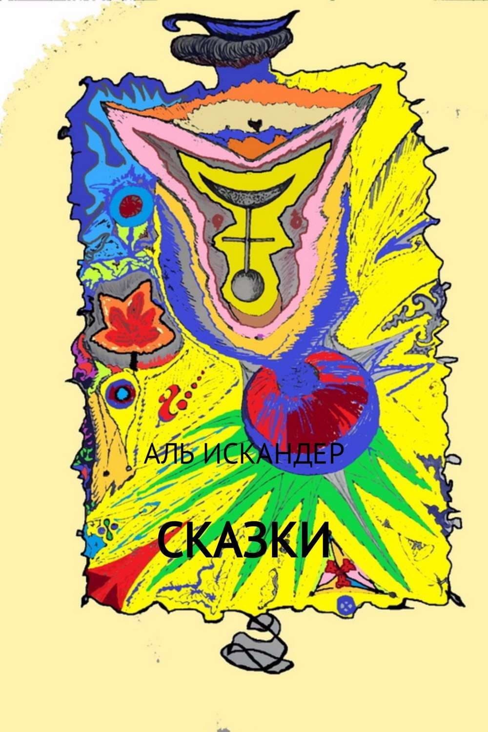Обложка книги «Сказки» — Аль Искандер
