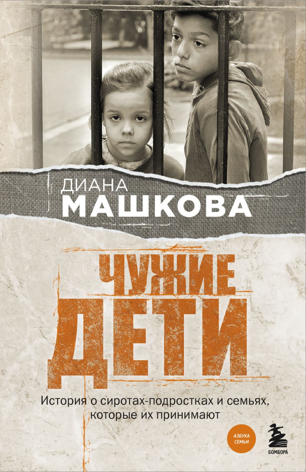 Обложка книги «Чужие дети. История о сиротах-подростках и семьях, которые их принимают» — Диана Машкова