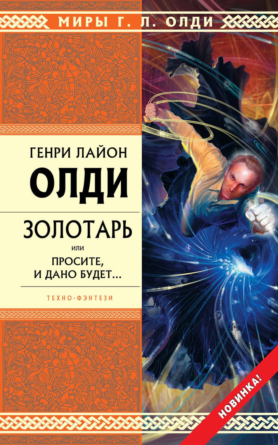 Обложка книги «Золотарь, или Просите, и дано будет…» — Генри Лайон Олди