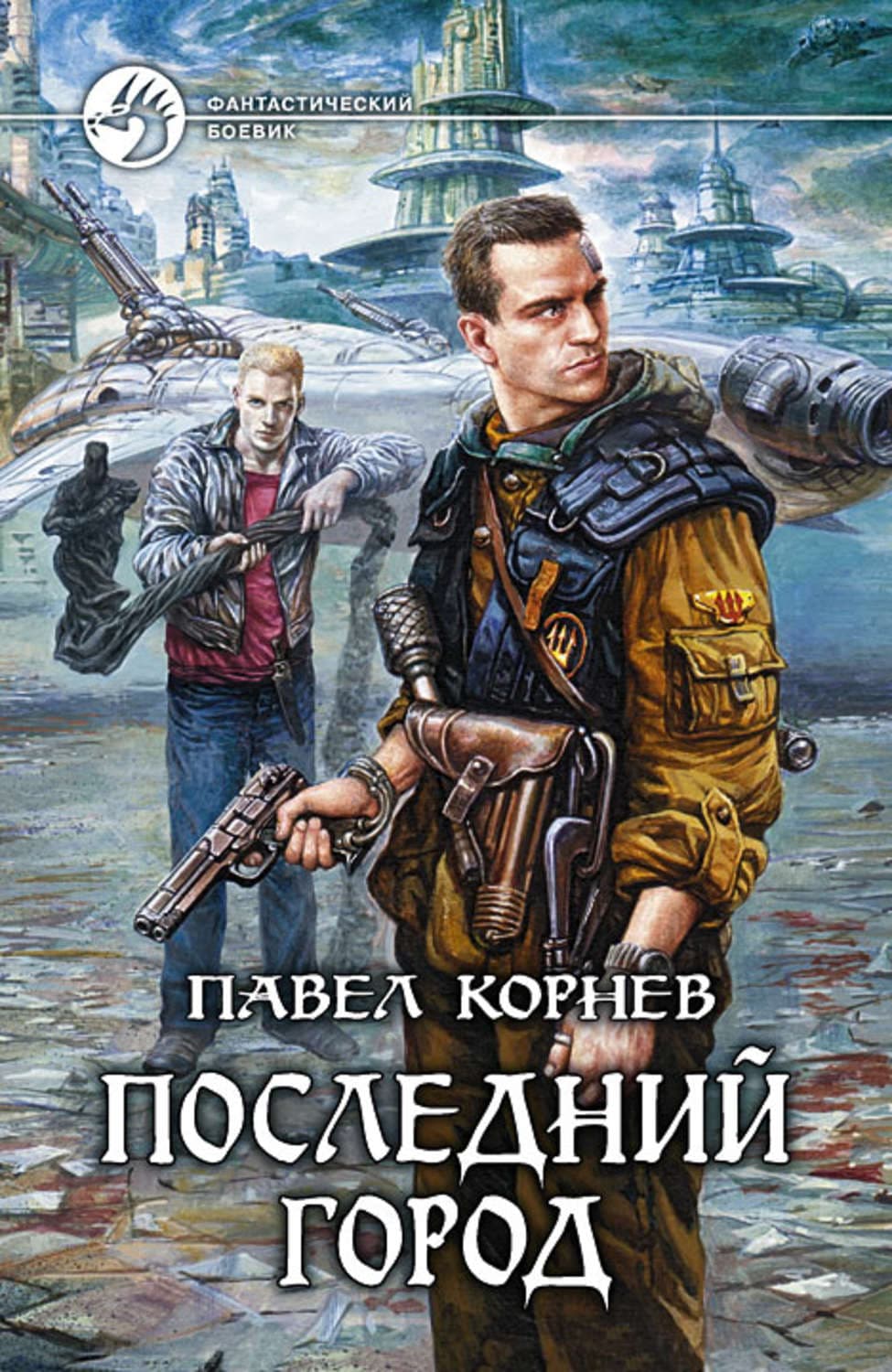Обложка книги «Последний город» — Павел Корнев, Анастасия Гор