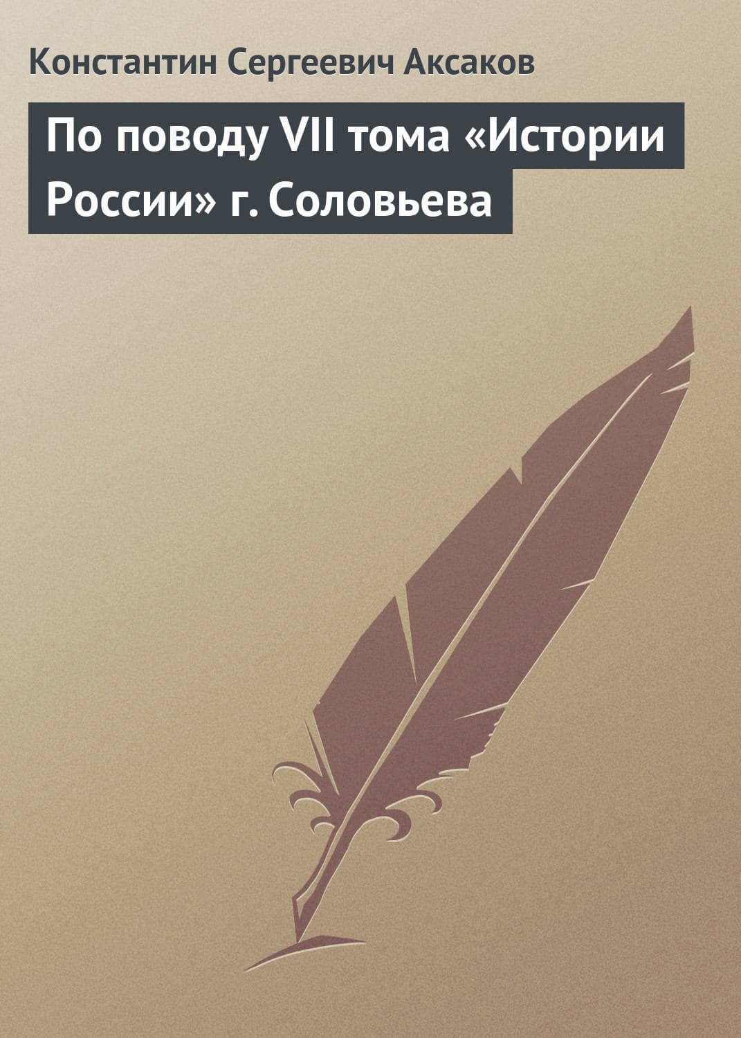 Обложка книги «По поводу VII тома «Истории России» г. Соловьева» — Константин Аксаков
