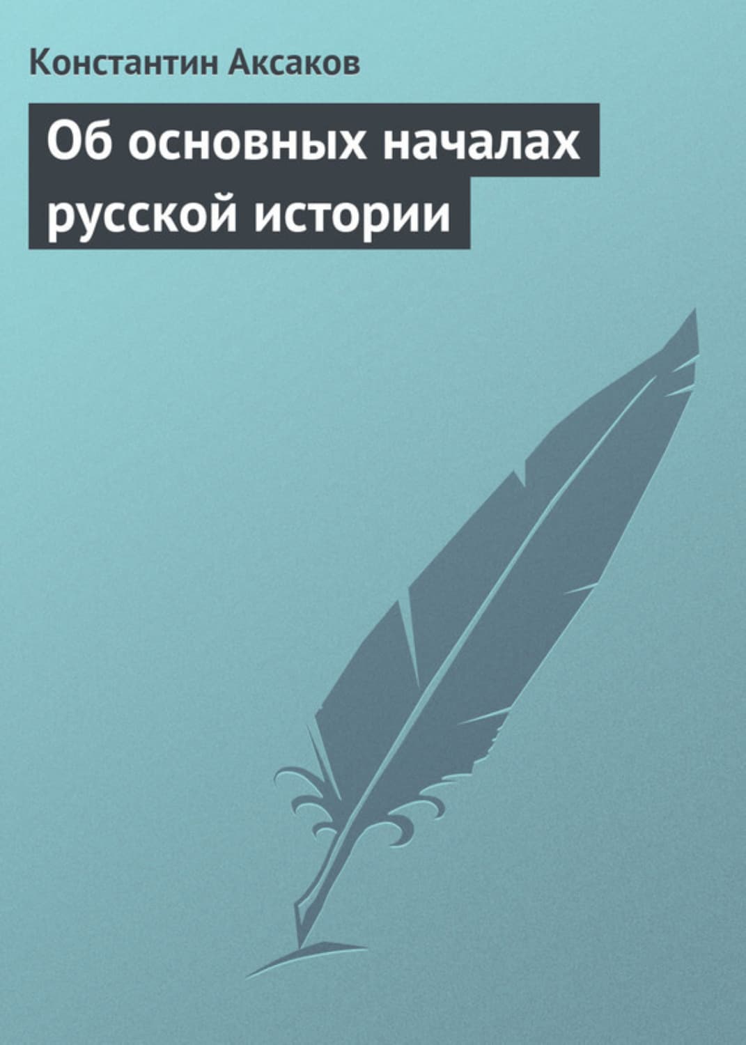 Обложка книги «Об основных началах русской истории» — Константин Аксаков