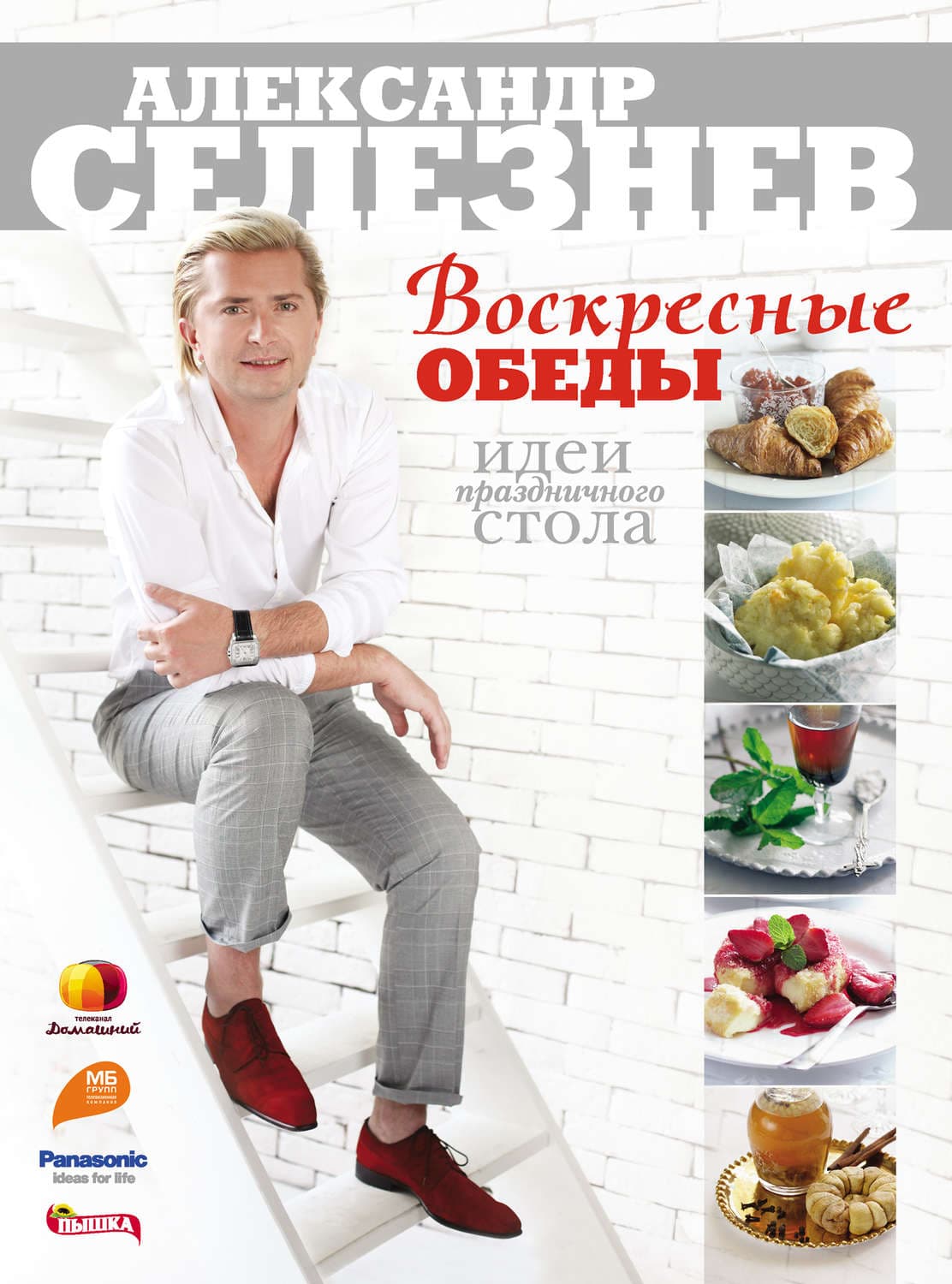 Обложка книги «Воскресные обеды. Идеи праздничного стола» — Александр Селезнев