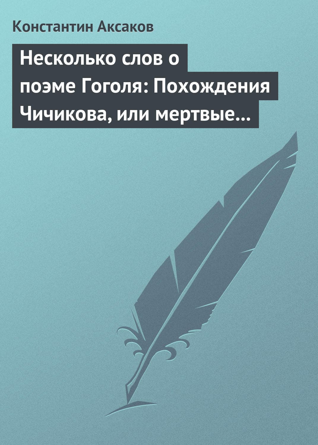 Обложка книги «Несколько слов о поэме Гоголя: Похождения Чичикова, или мертвые души» — Константин Аксаков