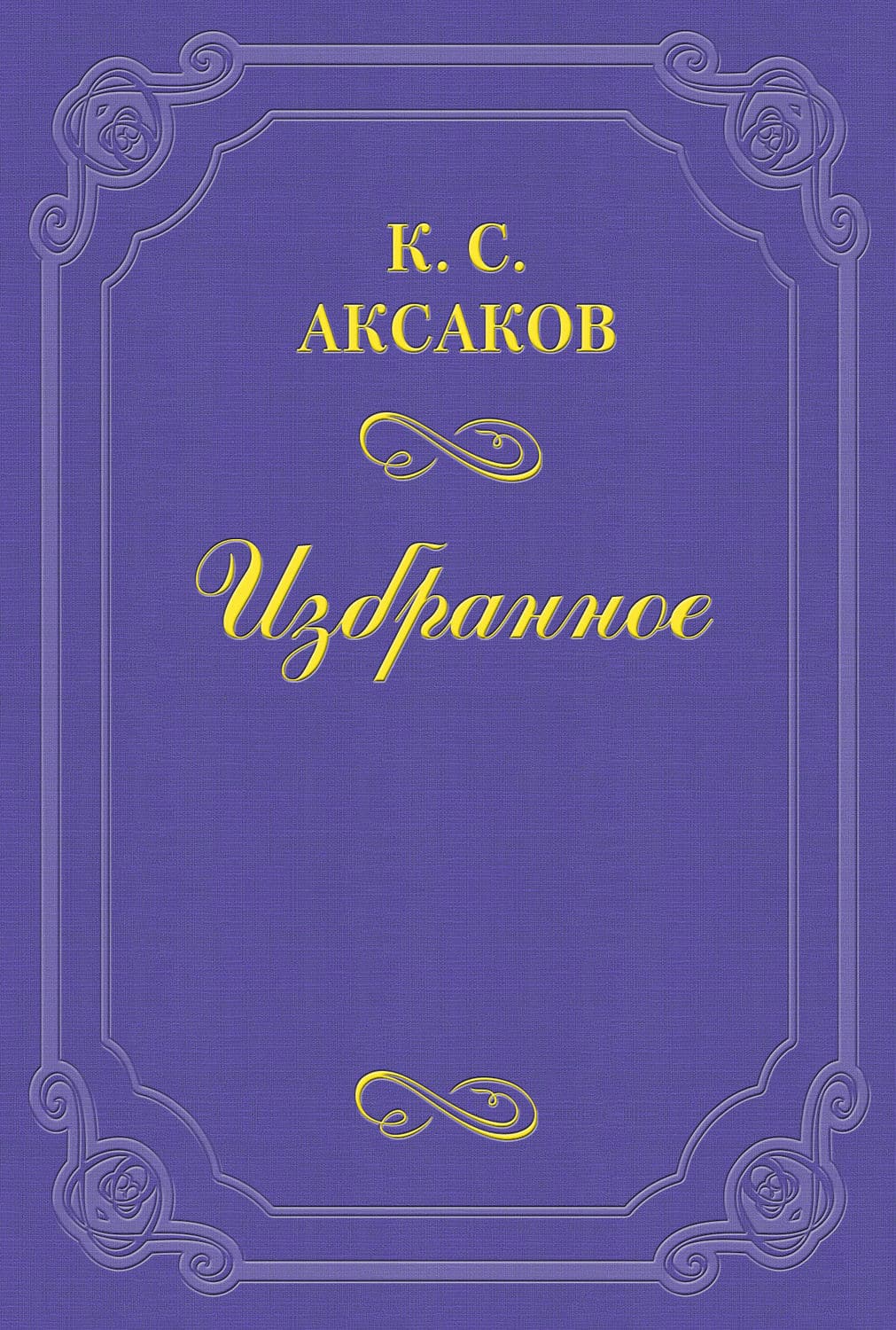 Обложка книги ««Разговор» Ив. Тургенева» — Константин Аксаков