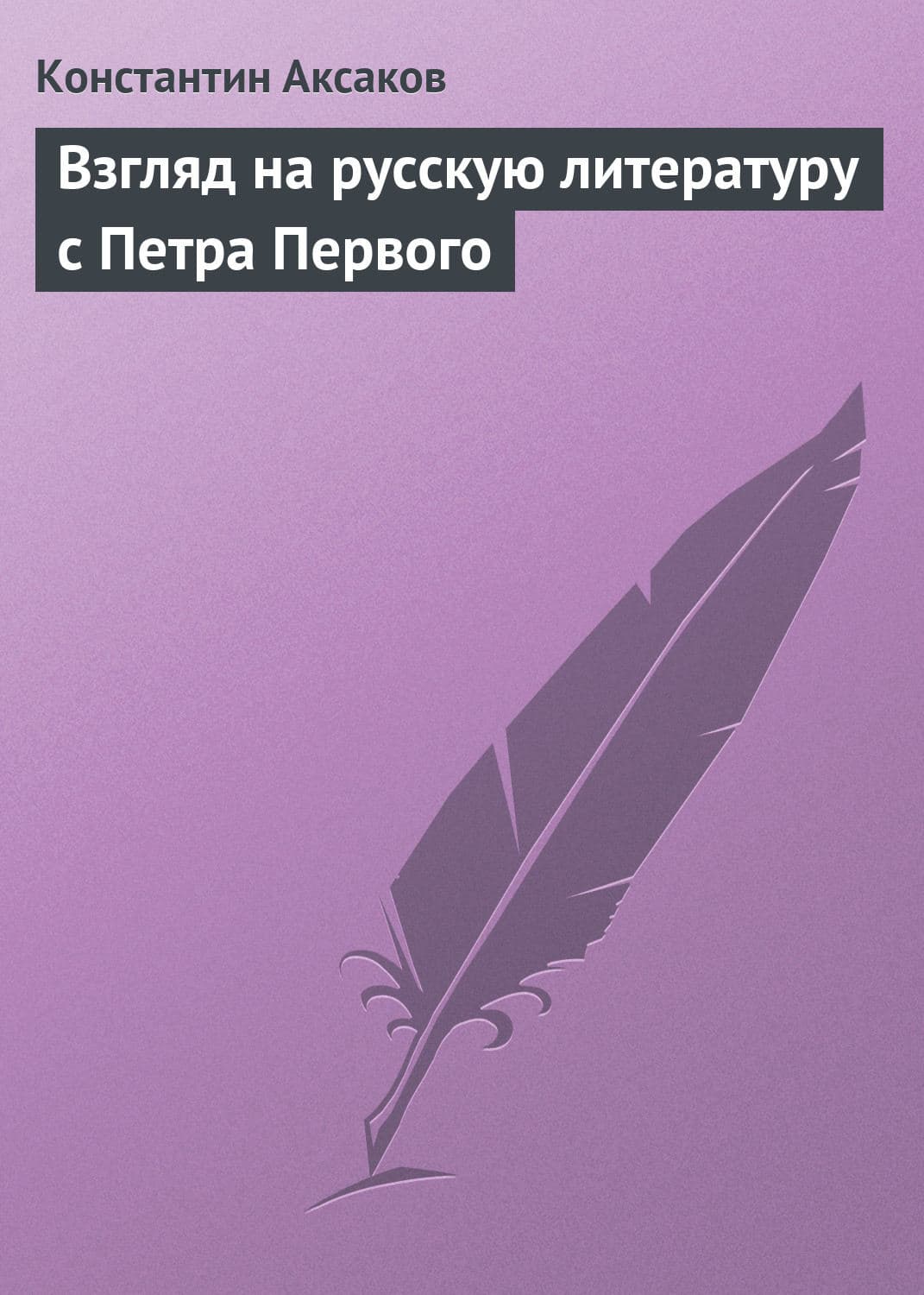 Обложка книги «Взгляд на русскую литературу с Петра Первого» — Константин Аксаков