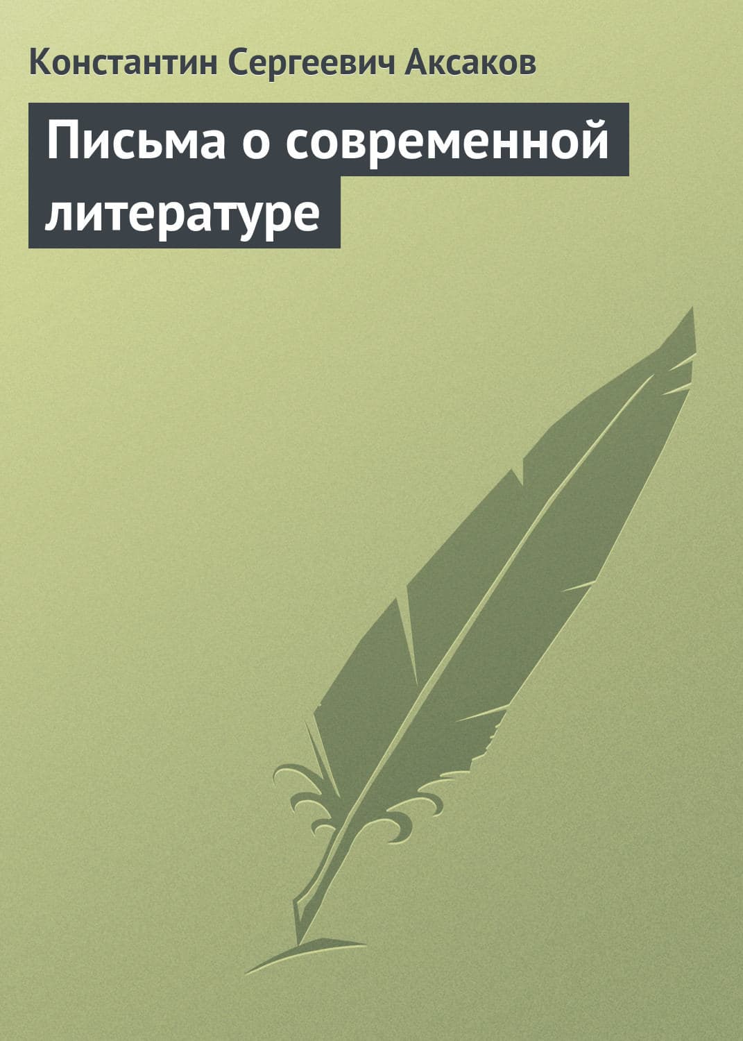 Обложка книги «Письма о современной литературе» — Константин Аксаков