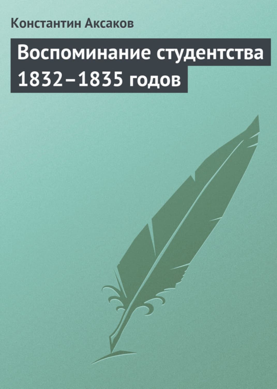 Обложка книги «Воспоминание студентства 1832–1835 годов» — Константин Аксаков