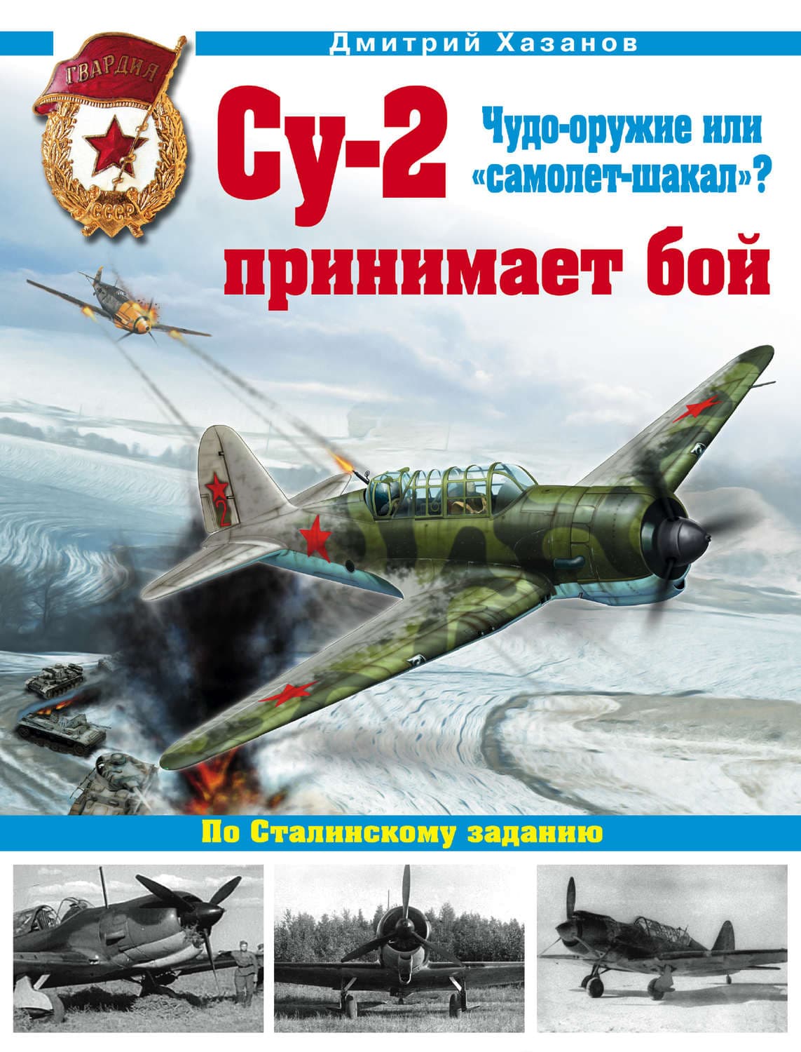 Обложка книги «Су-2 принимает бой. Чудо-оружие или «самолет-шакал»?» — Дмитрий Хазанов