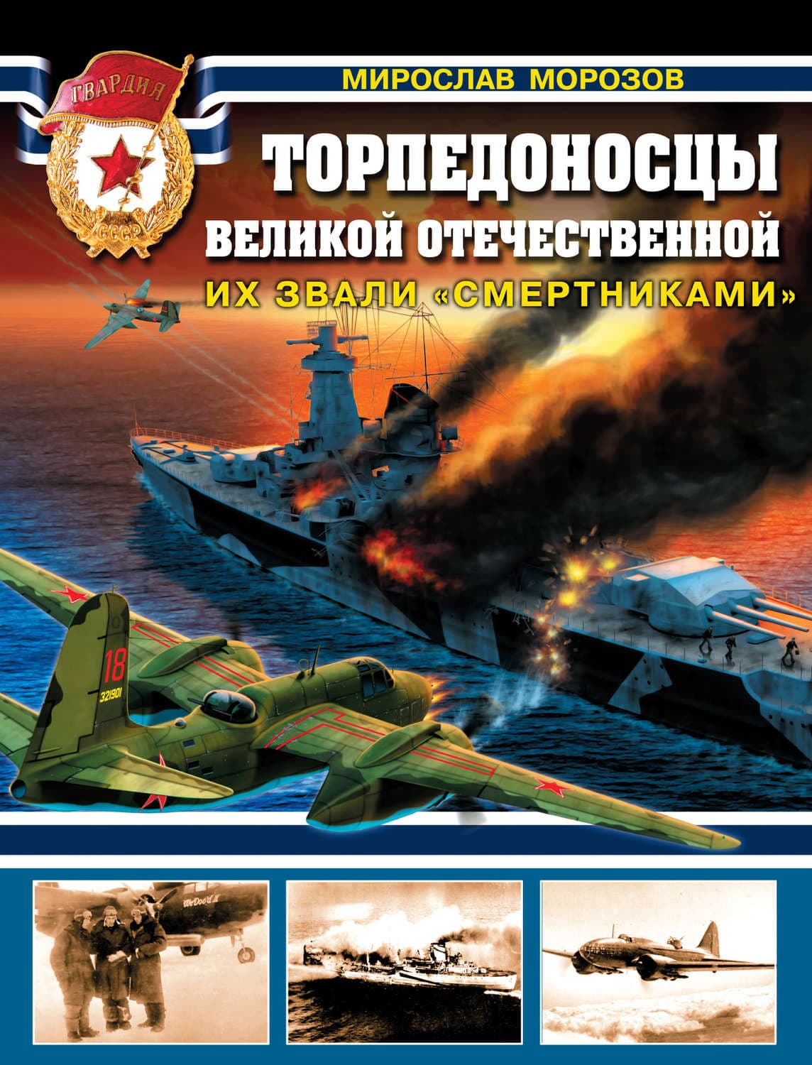 Обложка книги «Торпедоносцы Великой Отечественной. Их звали «смертниками»» — Мирослав Морозов
