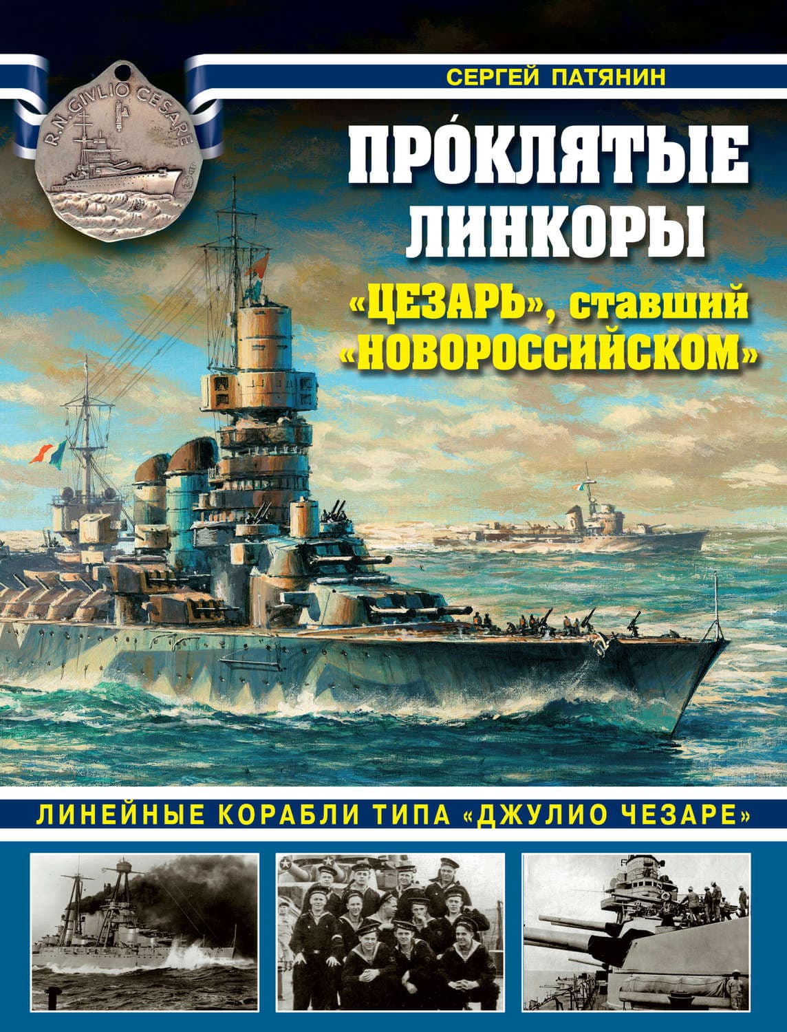 Обложка книги «Проклятые линкоры. «Цезарь», ставший «Новороссийском»» — Сергей Патянин