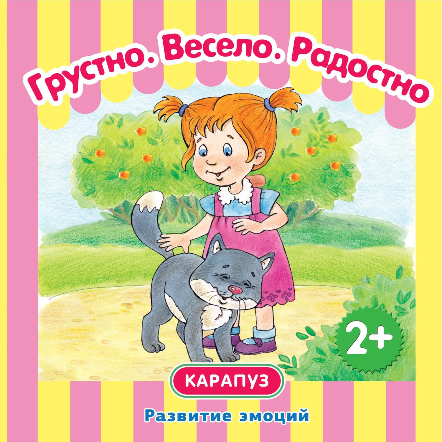 Обложка книги «Грустно. Весело. Радостно. Развитие эмоций» — Ирина Мальцева