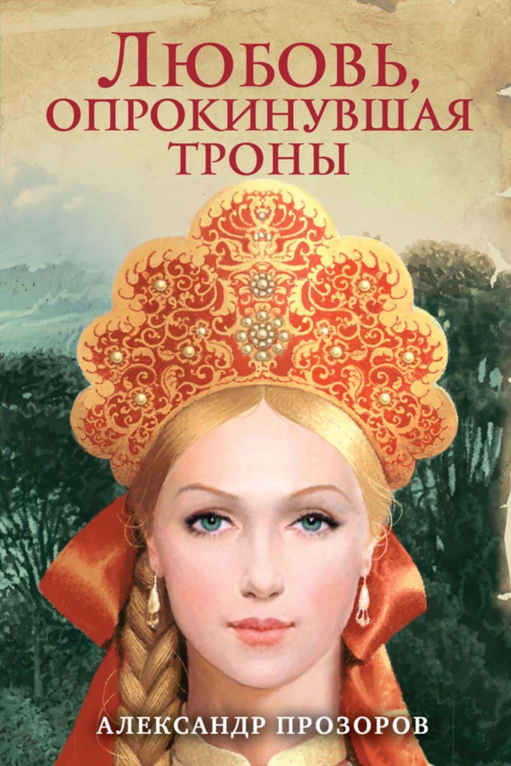 Обложка книги «Любовь, опрокинувшая троны» — Александр Прозоров