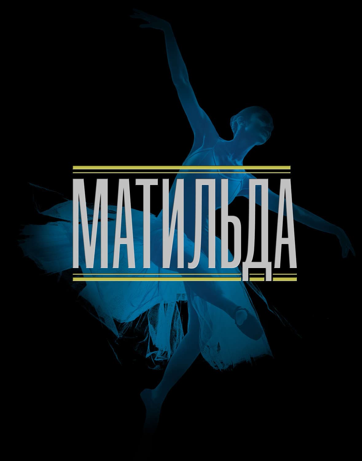 Обложка книги «Матильда» — Коллектив авторов