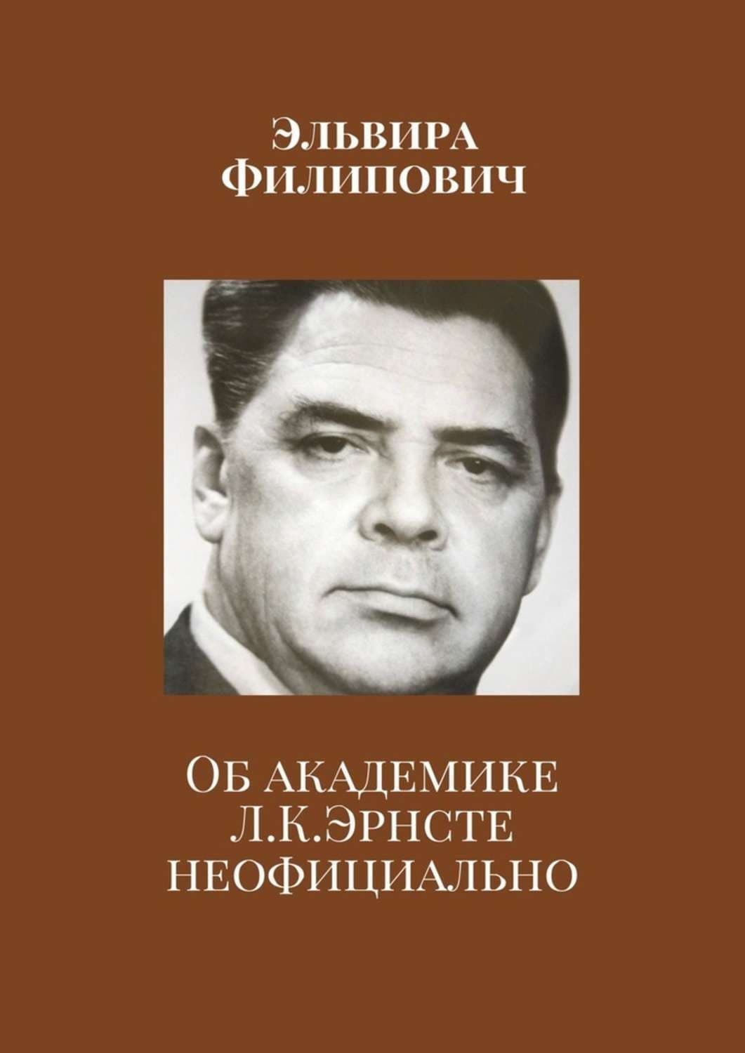 Обложка книги «Об академике Л. К. Эрнсте неофициально» — Эльвира