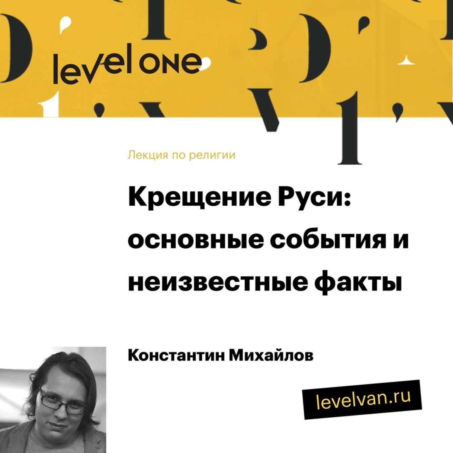 Обложка книги «Лекция «Крещение Руси: основные события и неизвестные факты»» — Константин Михайлов