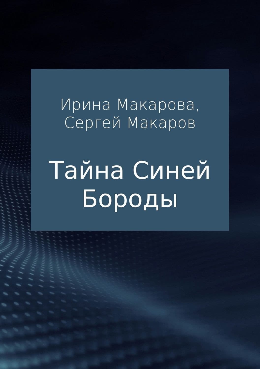 Обложка книги «Тайна Синей Бороды» — Сергей Макаров