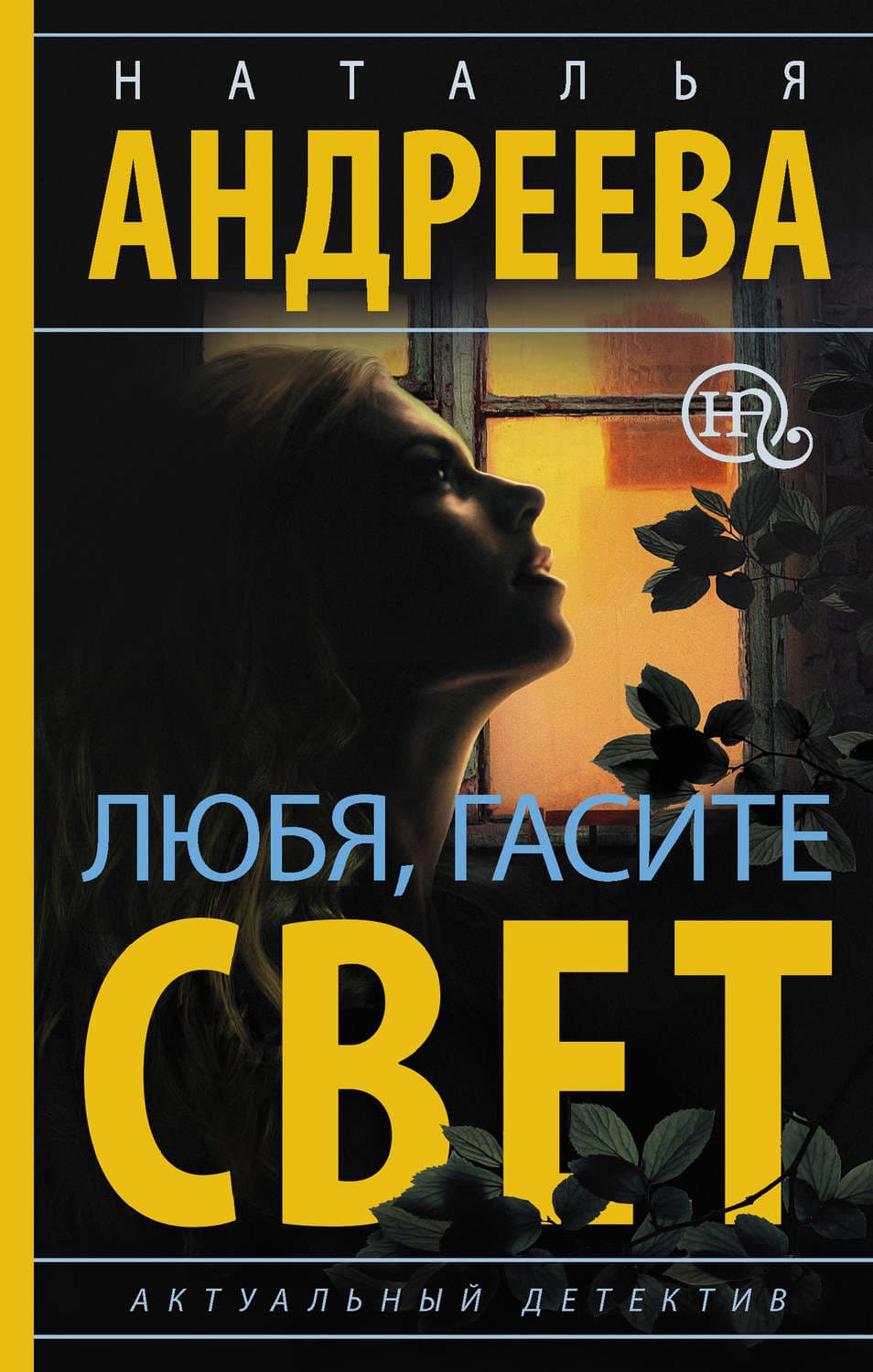 Обложка книги «Любя, гасите свет» — Наталья Андреева