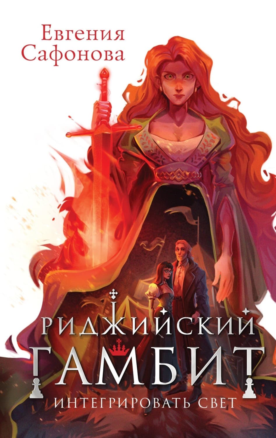 Обложка книги «Риджийский гамбит. Интегрировать свет» — Евгения Сафонова