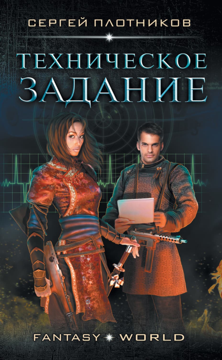 Обложка книги «Техническое задание» — Сергей Плотников