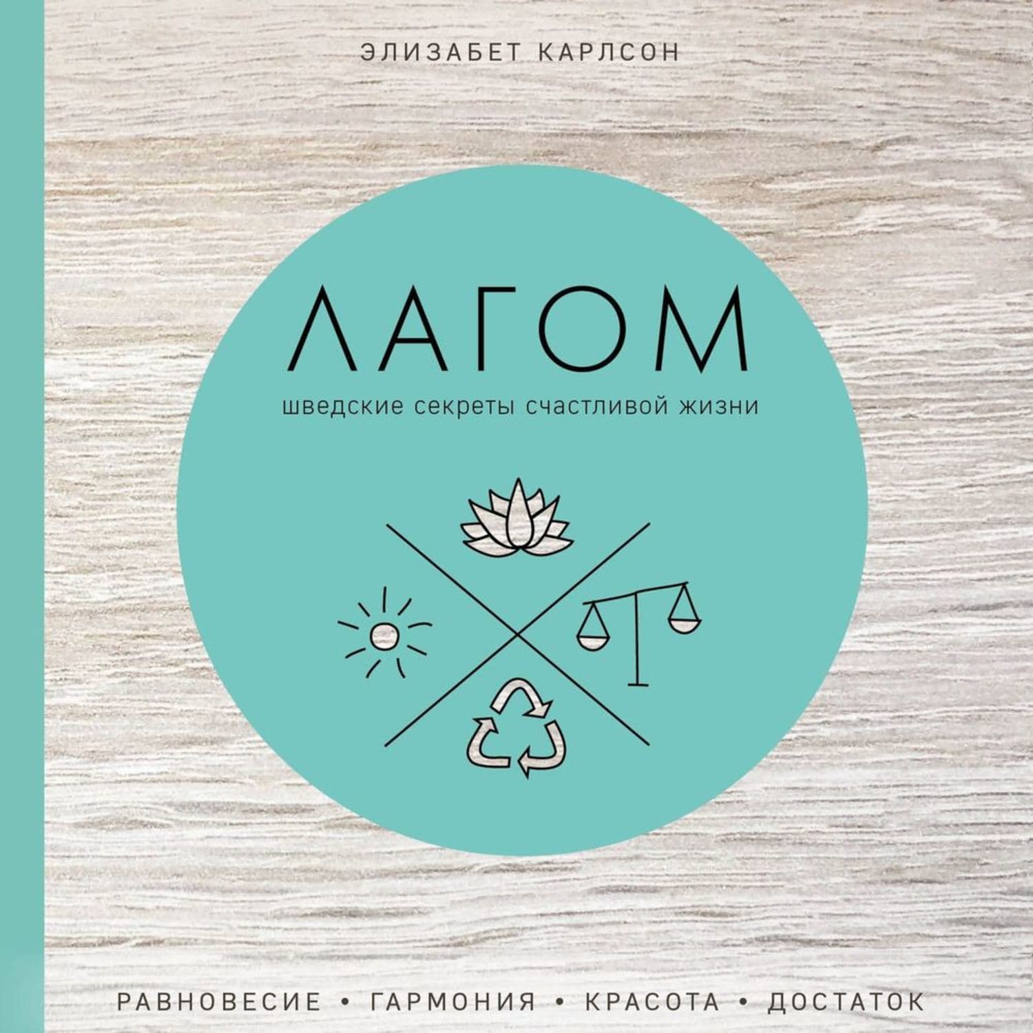 Обложка книги «Лагом. Шведские секреты счастливой жизни» — Элизабет Карлсон