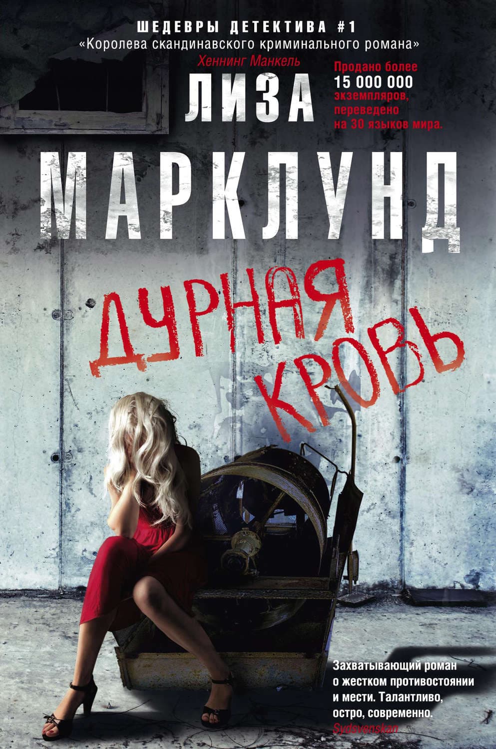 Обложка книги «Дурная кровь» — Лиза Марклунд
