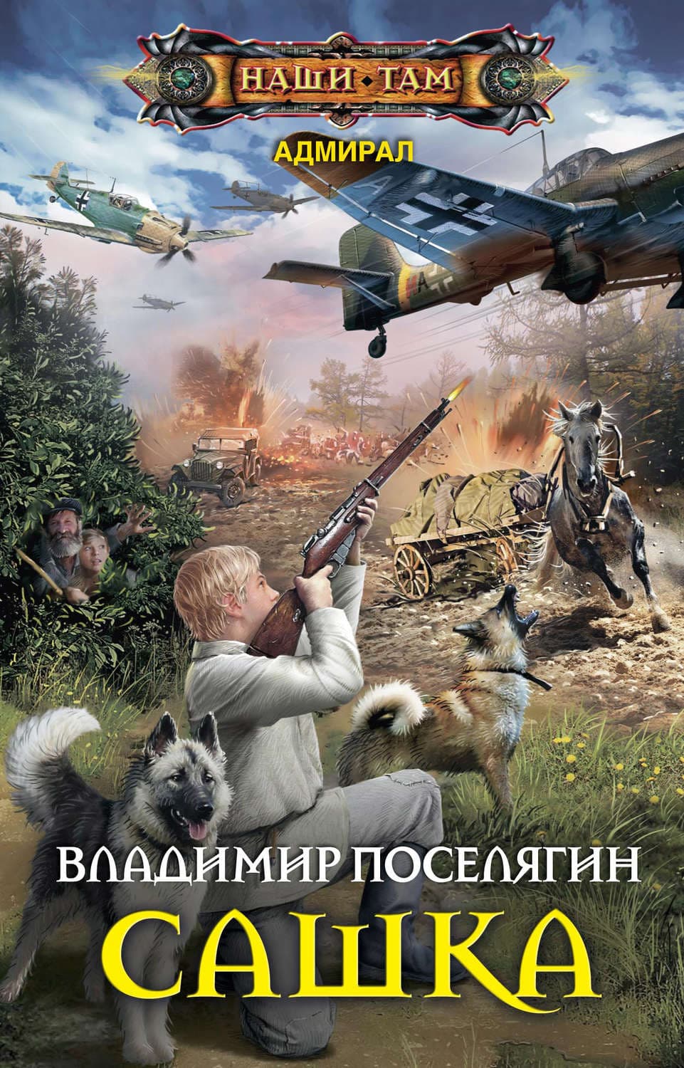 Обложка книги «Сашка» — Владимир Поселягин