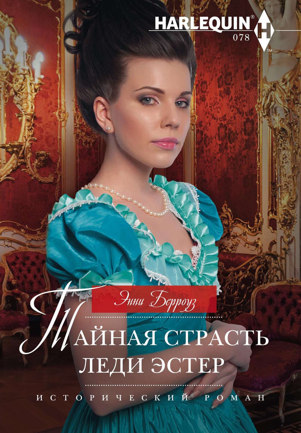 Обложка книги «Тайная страсть леди Эстер» — Эдгар Райс Берроуз