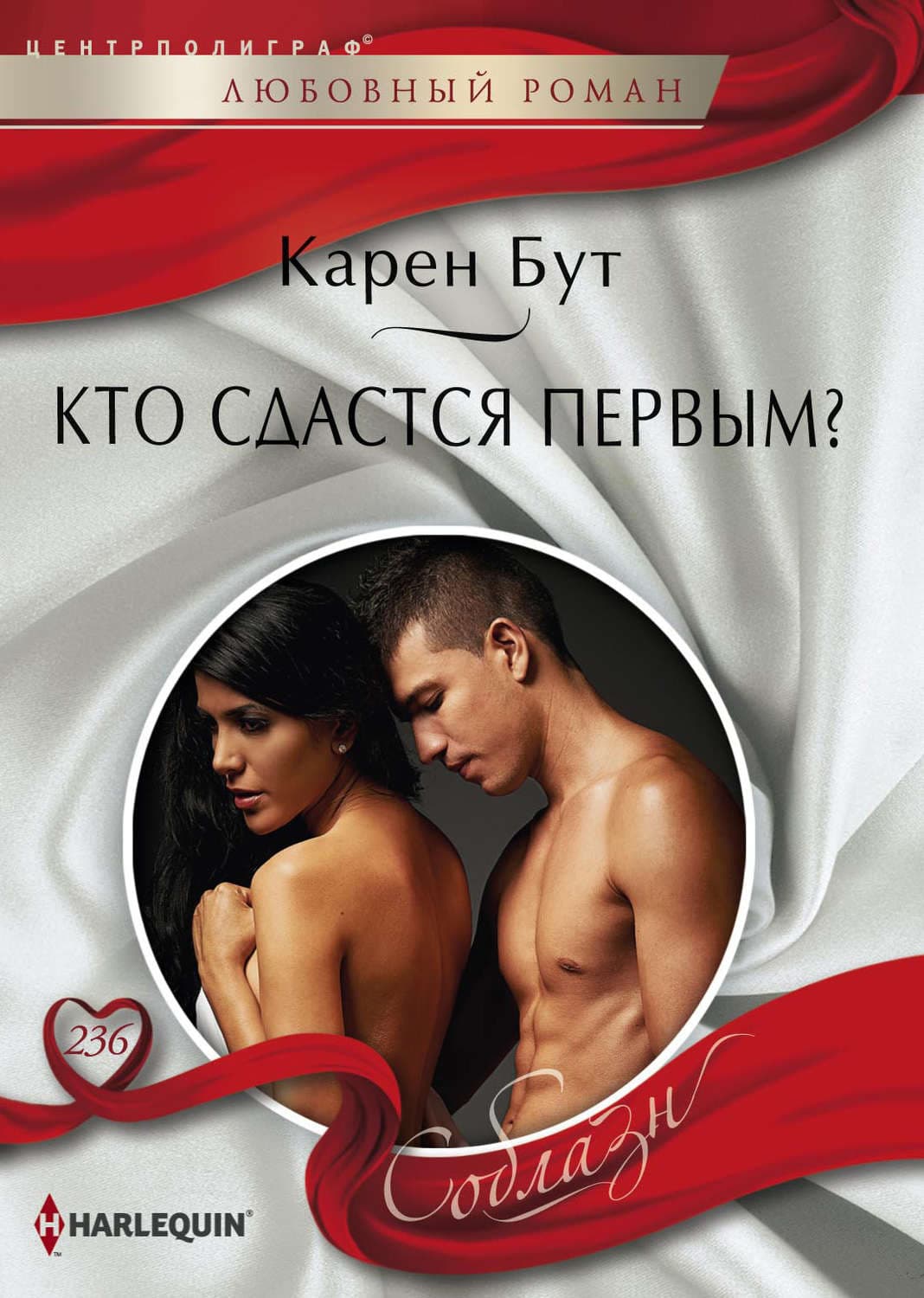 Обложка книги «Кто сдастся первым?» — Карен Бут