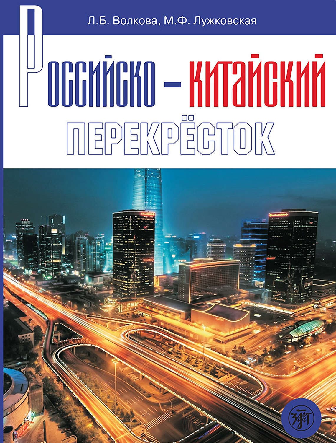 Обложка книги «Российско-китайский перекрёсток. Учебное пособие по русскому языку» — Людмила Волкова
